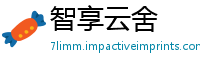 智享云舍